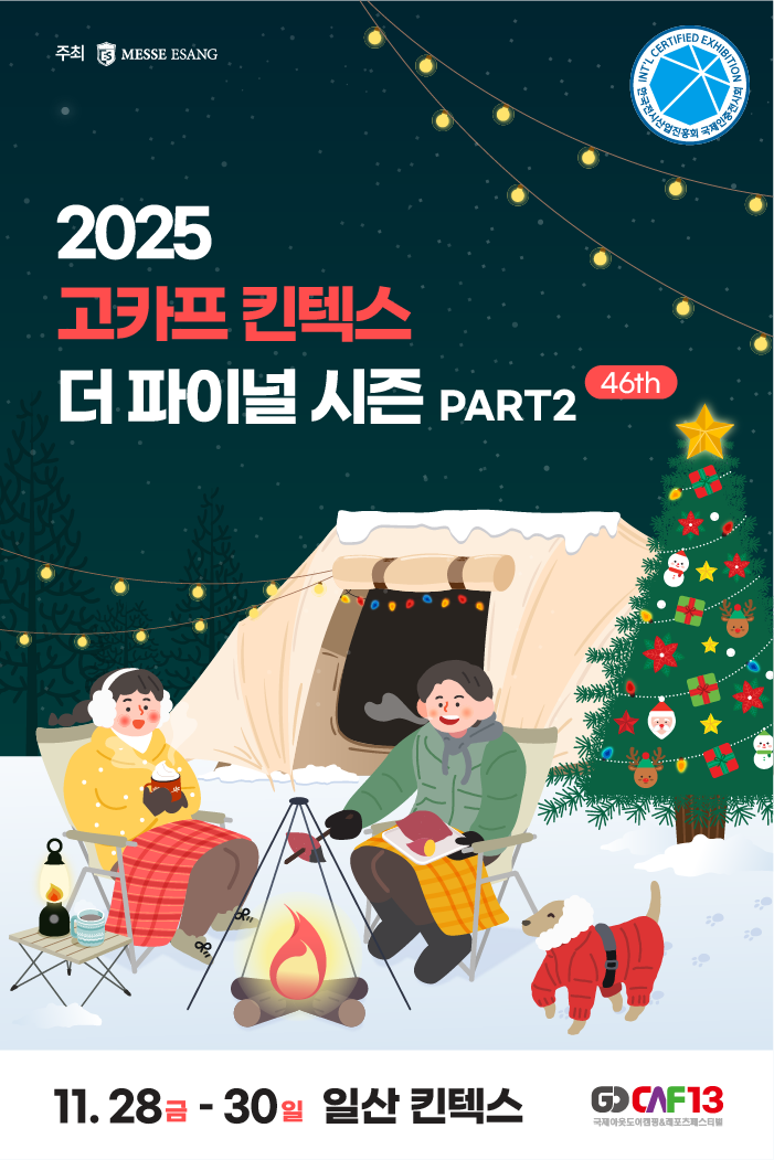 2025 고카프 킨텍스 더 파이널 시즌 PART 2